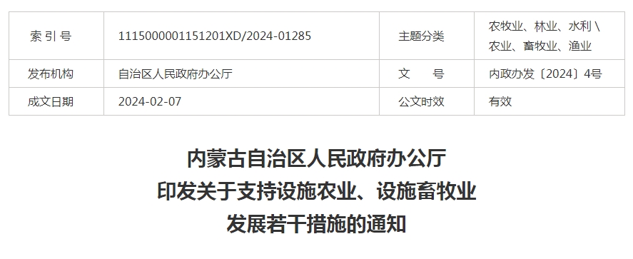 内蒙古自治區人(people)民政府辦公廳印發關于(At)支持設施農業、設施畜牧業發展若幹措施的(of)通知