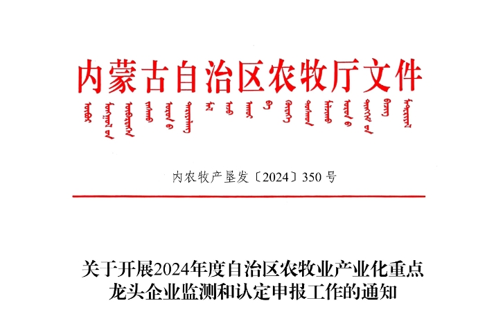 關于(At)開展2024年度自治區農牧業産業化重點龍頭企業監測和(and)認定申報工作(do)的(of)通知